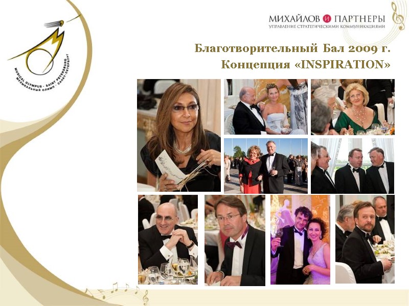 Благотворительный Бал 2009 г.   Концепция «INSPIRATION»